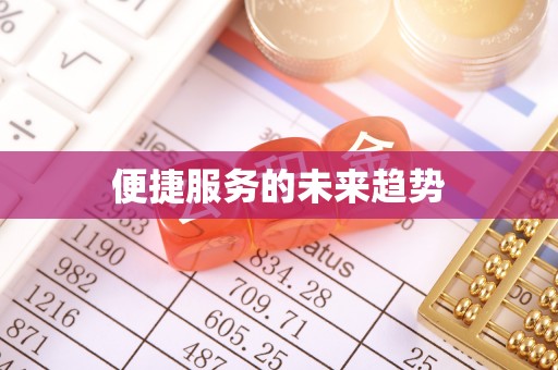 东石便捷服务的未来趋势