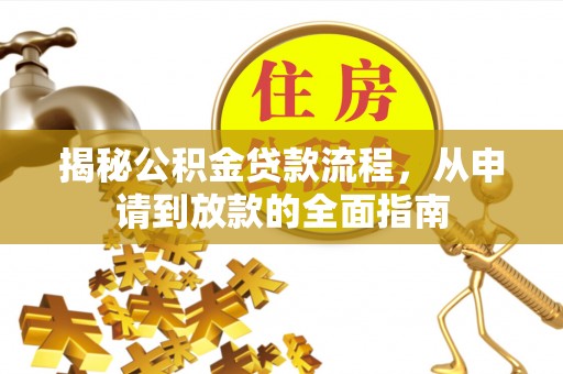东石揭秘公积金贷款流程，从申请到放款的全面指南
