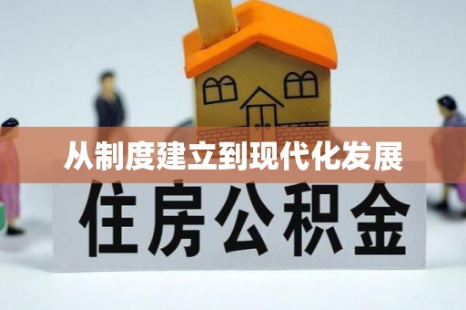 东石从制度建立到现代化发展