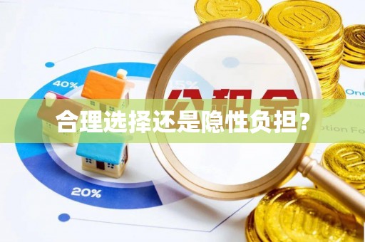 东石合理选择还是隐性负担？