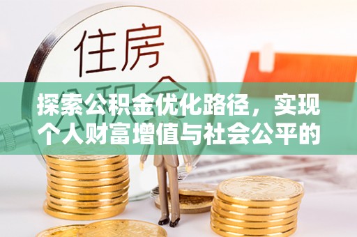 东石探索公积金优化路径，实现个人财富增值与社会公平的双赢