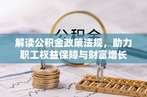 东石解读公积金政策法规，助力职工权益保障与财富增长