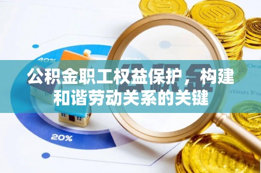 东石公积金职工权益保护，构建和谐劳动关系的关键