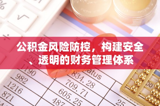 东石公积金风险防控，构建安全、透明的财务管理体系