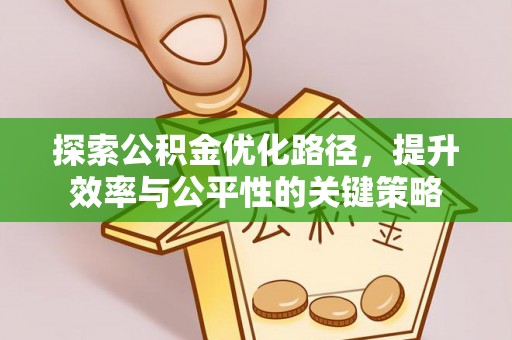东石探索公积金优化路径，提升效率与公平性的关键策略