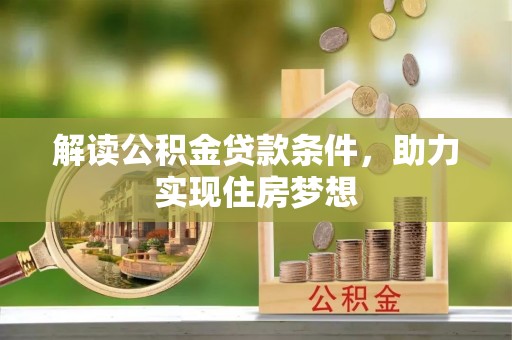 东石解读公积金贷款条件，助力实现住房梦想