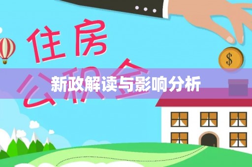 东石新政解读与影响分析