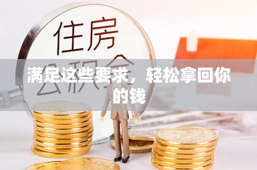 东石满足这些要求，轻松拿回你的钱
