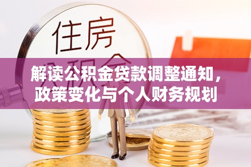 东石解读公积金贷款调整通知，政策变化与个人财务规划