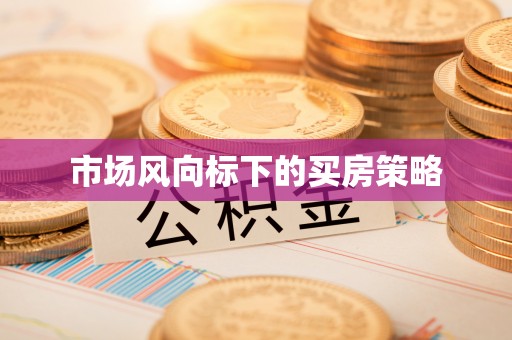 东石市场风向标下的买房策略
