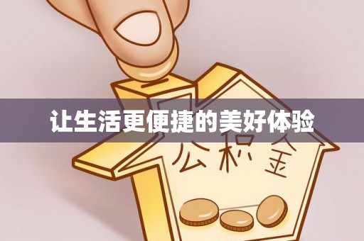 东石让生活更便捷的美好体验