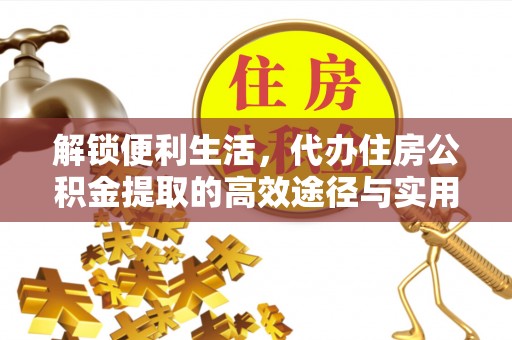 东石解锁便利生活，代办住房公积金提取的高效途径与实用技巧