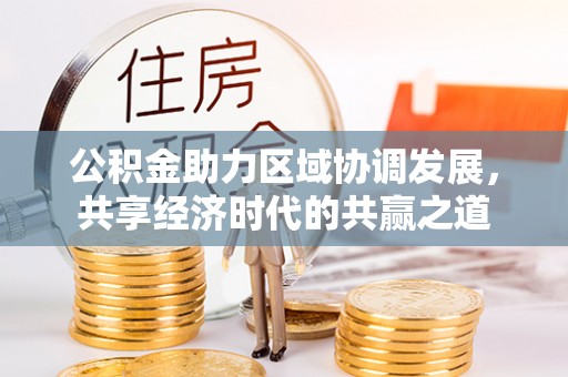 东石公积金助力区域协调发展，共享经济时代的共赢之道