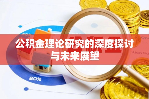 东石公积金理论研究的深度探讨与未来展望