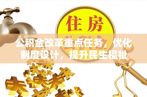 东石公积金改革重点任务，优化制度设计，提升民生福祉