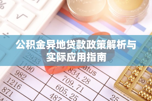 东石公积金异地贷款政策解析与实际应用指南