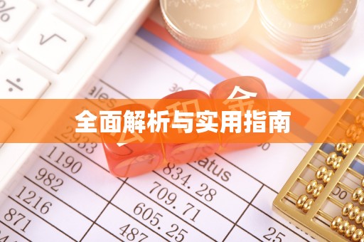 东石全面解析与实用指南