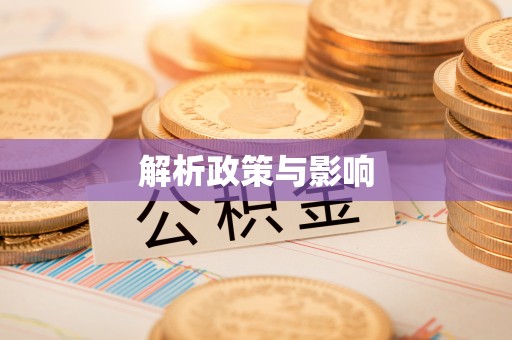 东石解析政策与影响