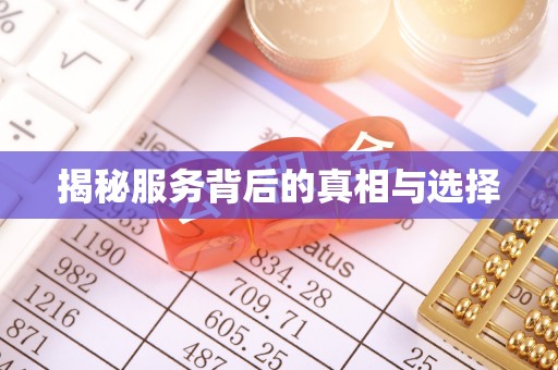 东石揭秘服务背后的真相与选择