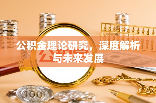 东石公积金理论研究，深度解析与未来发展
