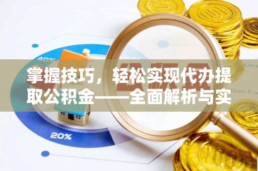 东石掌握技巧，轻松实现代办提取公积金——全面解析与实践指南