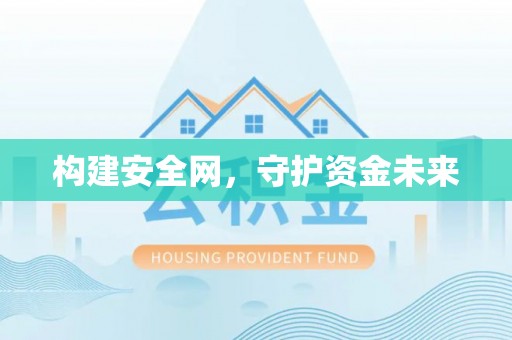 东石构建安全网，守护资金未来