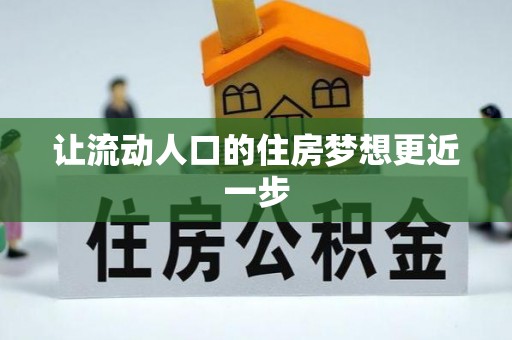 东石让流动人口的住房梦想更近一步