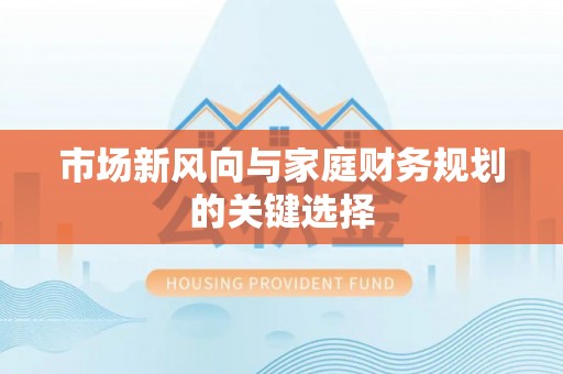 东石市场新风向与家庭财务规划的关键选择