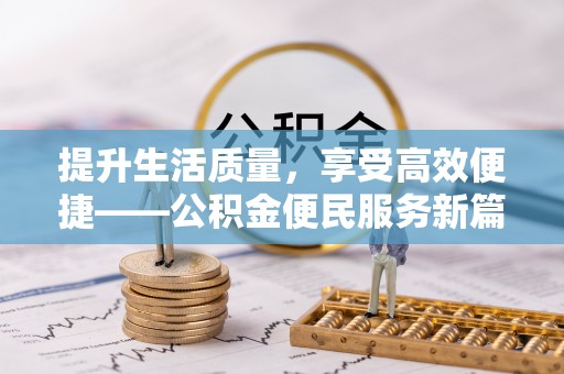 东石提升生活质量，享受高效便捷——公积金便民服务新篇章