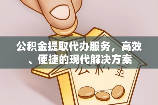 东石公积金提取代办服务，高效、便捷的现代解决方案