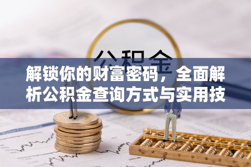 东石解锁你的财富密码，全面解析公积金查询方式与实用技巧