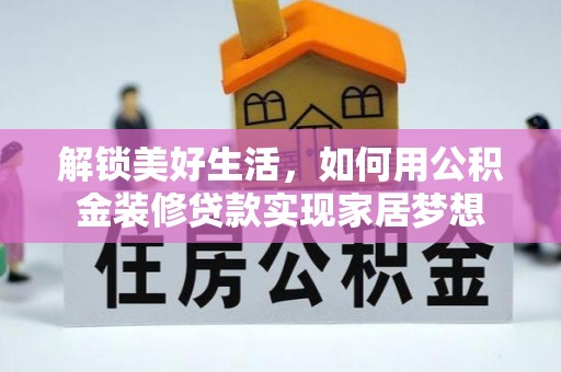 东石解锁美好生活，如何用公积金装修贷款实现家居梦想