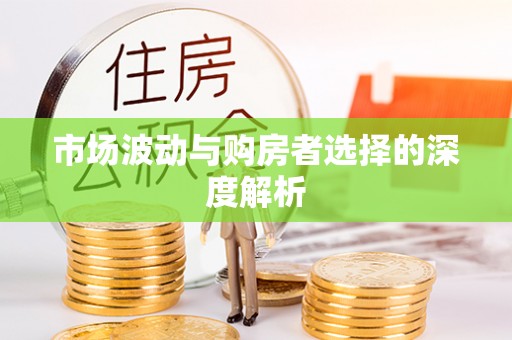 东石市场波动与购房者选择的深度解析