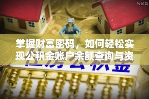 东石掌握财富密码，如何轻松实现公积金账户余额查询与资金管理