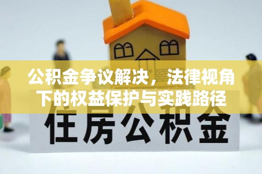东石公积金争议解决，法律视角下的权益保护与实践路径