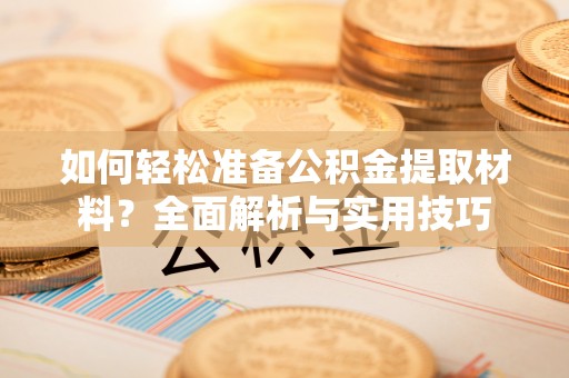 东石如何轻松准备公积金提取材料？全面解析与实用技巧