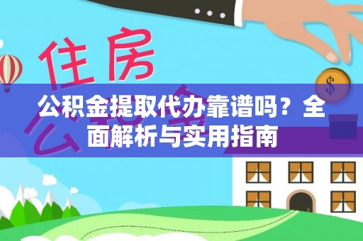 东石公积金提取代办靠谱吗？全面解析与实用指南