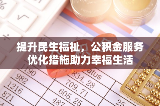 东石提升民生福祉，公积金服务优化措施助力幸福生活
