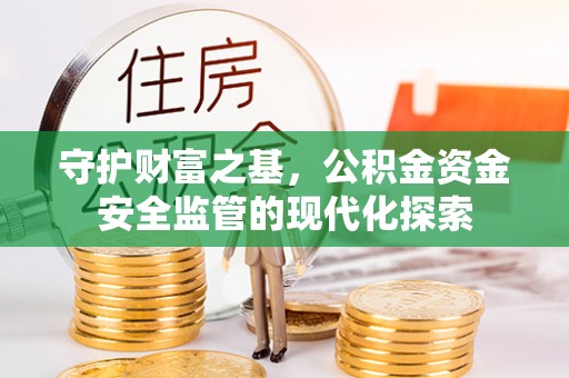东石守护财富之基，公积金资金安全监管的现代化探索