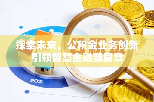 东石探索未来，公积金业务创新引领智慧金融新篇章