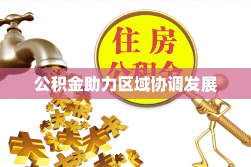 东石公积金助力区域协调发展