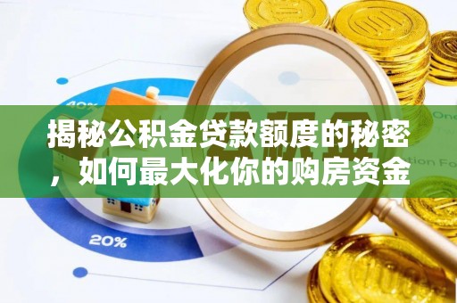 东石揭秘公积金贷款额度的秘密，如何最大化你的购房资金