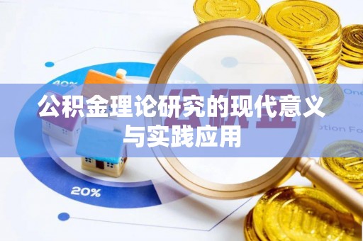 东石公积金理论研究的现代意义与实践应用