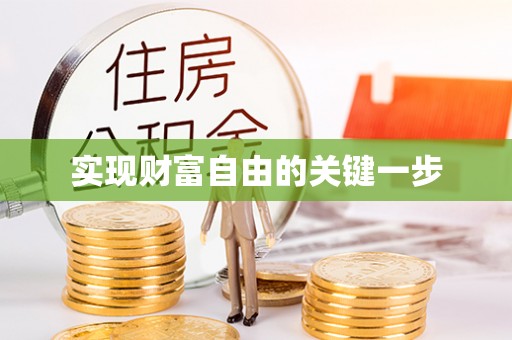 东石实现财富自由的关键一步