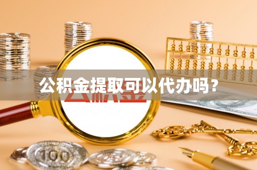 东石公积金提取可以代办吗？