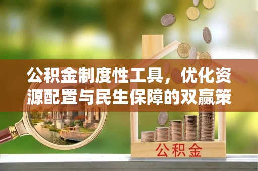 东石公积金制度性工具，优化资源配置与民生保障的双赢策略