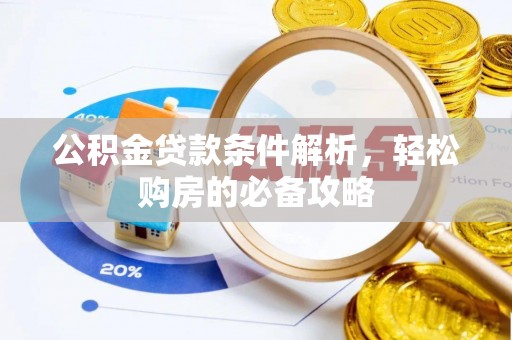 东石公积金贷款条件解析，轻松购房的必备攻略