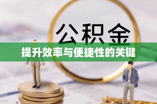 东石提升效率与便捷性的关键