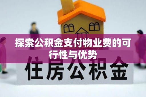 东石探索公积金支付物业费的可行性与优势