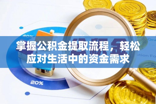 东石掌握公积金提取流程，轻松应对生活中的资金需求